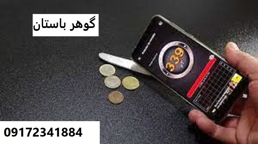 ردیابی طلا با گوشی